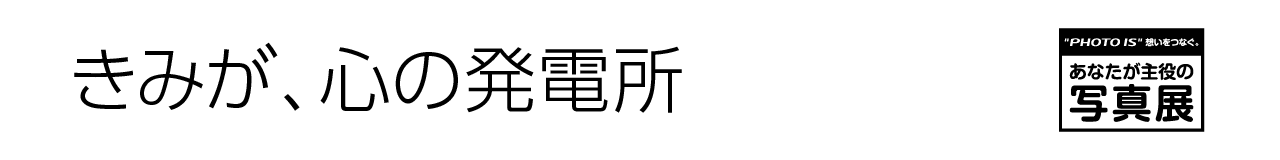 あなたが主役の写真展